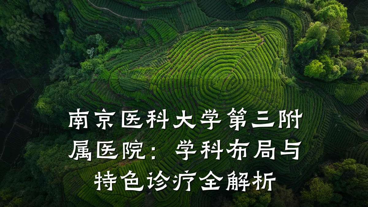 南京医科大学第三附属医院:学科布局与特色诊疗全解析