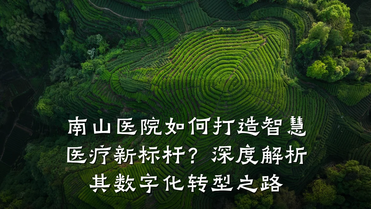 南山医院如何打造智慧医疗新标杆?深度解析其数字化转型之路