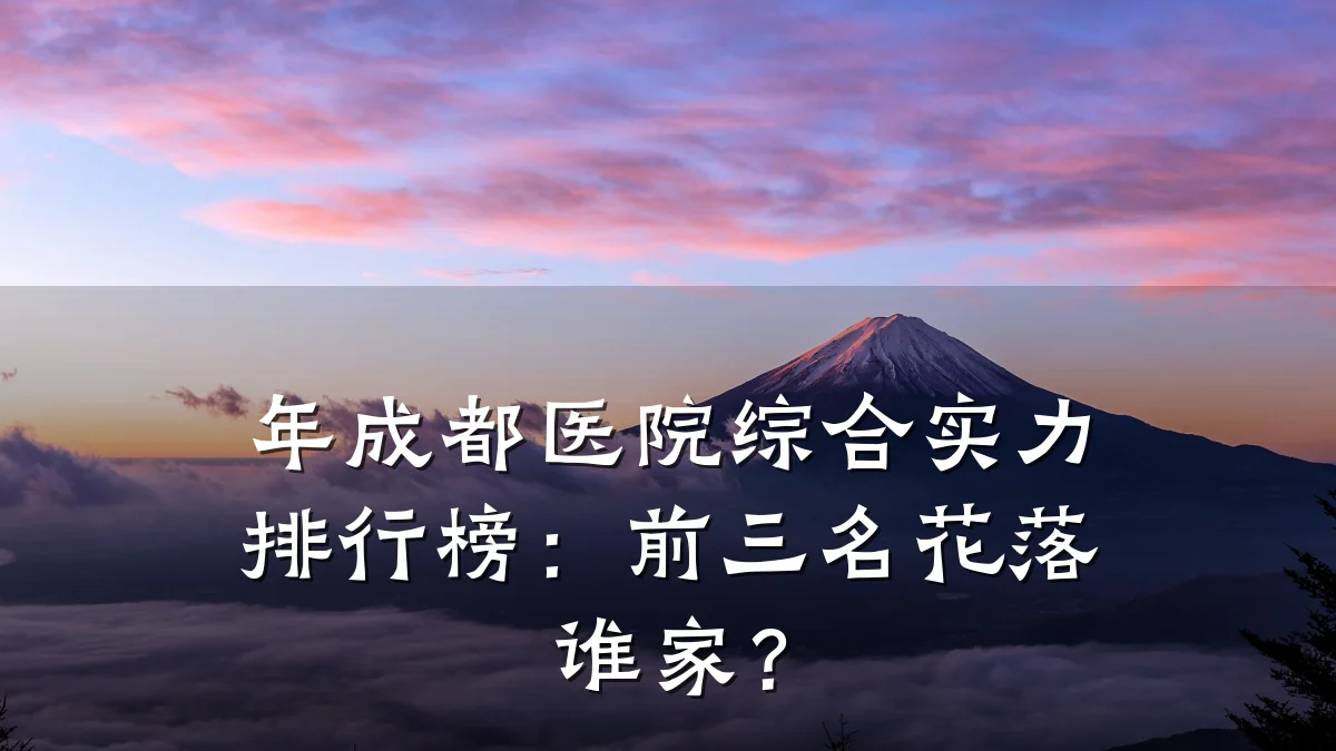 年成都医院综合实力排行榜：前三名花落谁家？