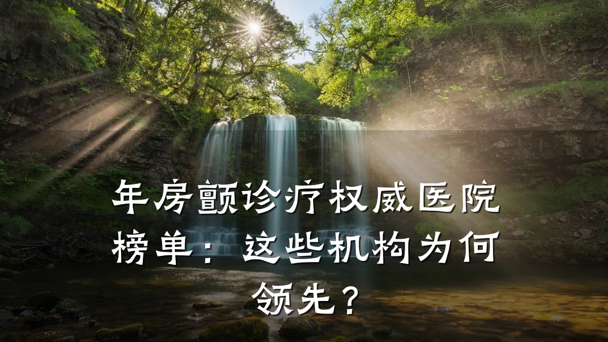 年房颤诊疗权威医院榜单：这些机构为何领先？