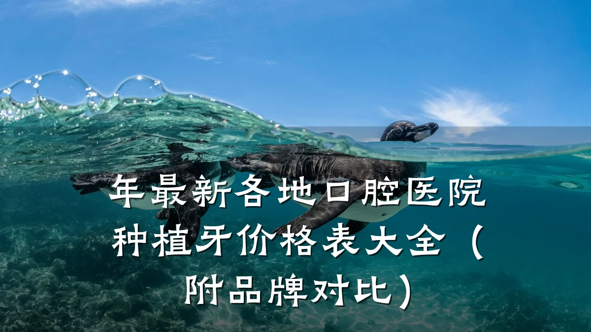 年最新各地口腔医院种植牙价格表大全（附品牌对比）