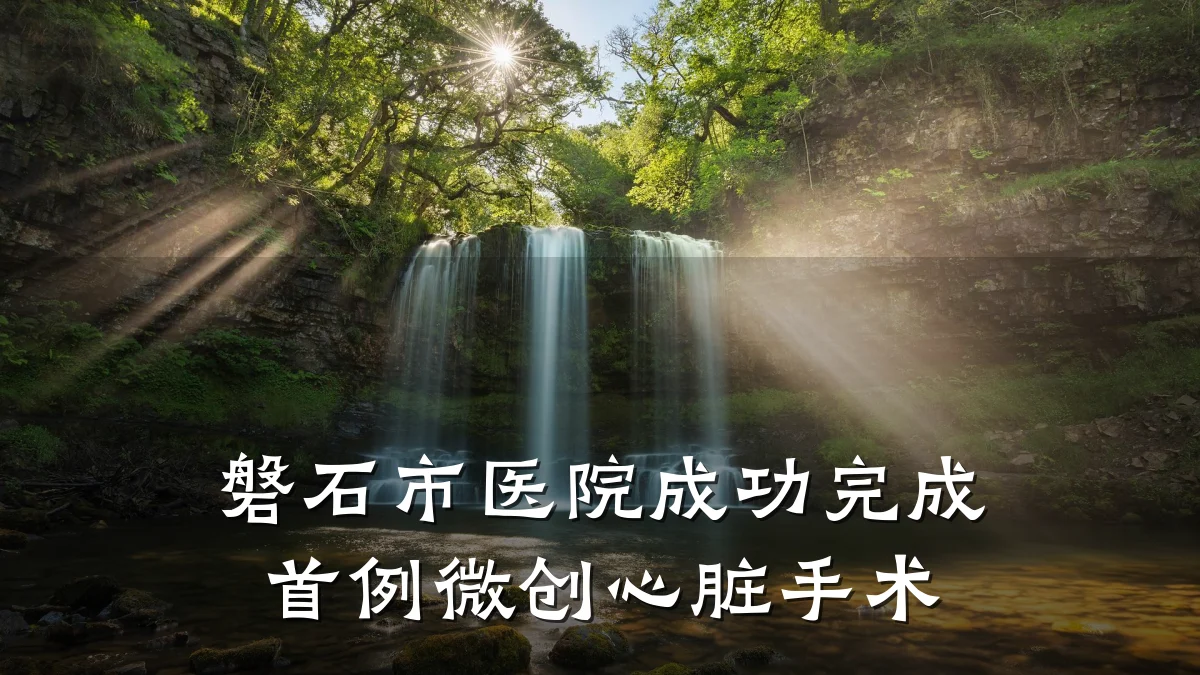 磐石市医院成功完成首例微创心脏手术