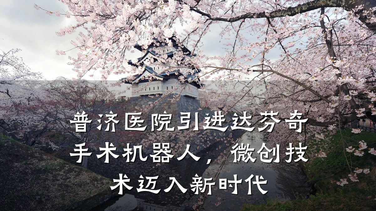 普济医院引进达芬奇手术机器人，微创技术迈入新时代