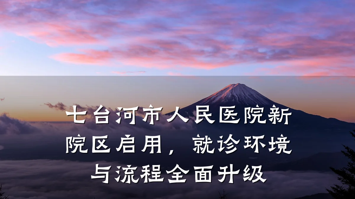 七台河市人民医院新院区启用，就诊环境与流程全面升级