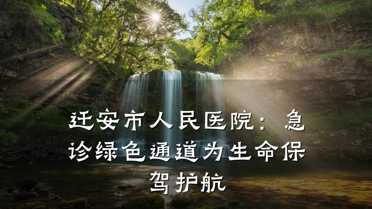 迁安市人民医院：急诊绿色通道为生命保驾护航