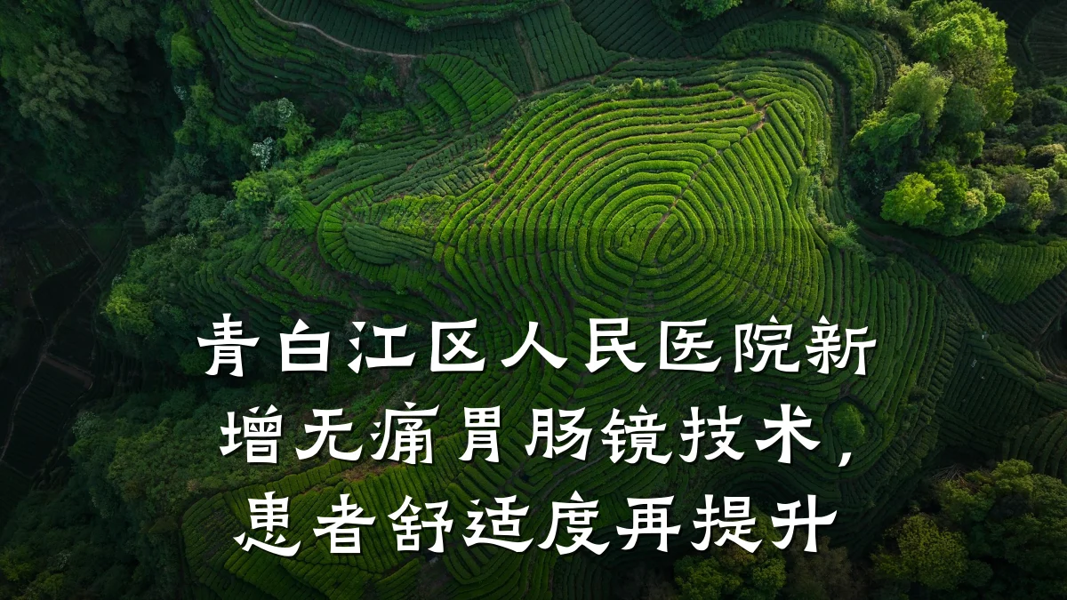 青白江区人民医院新增无痛胃肠镜技术，患者舒适度再提升