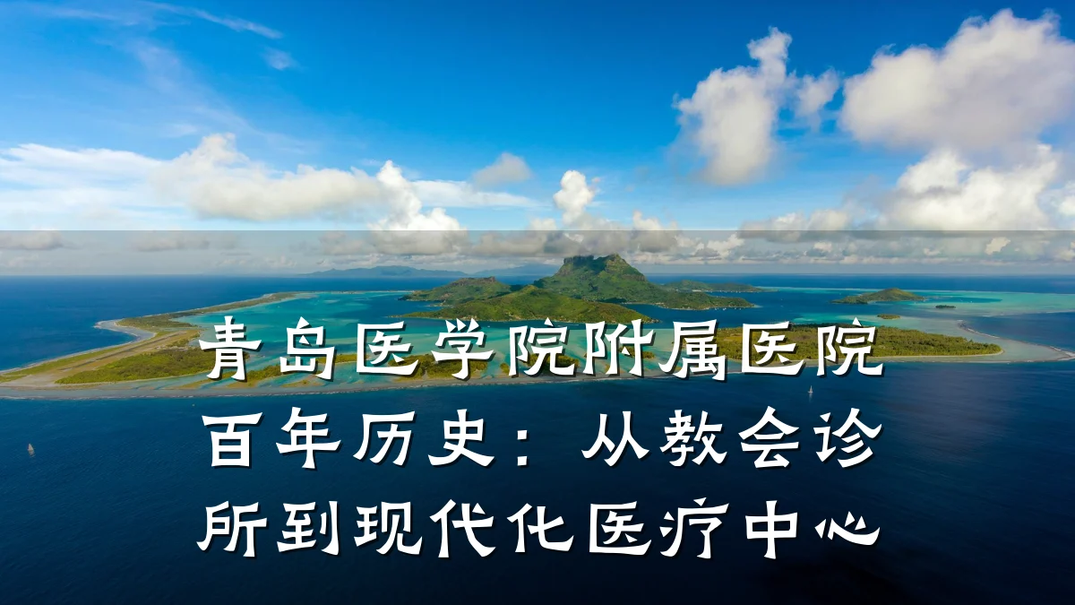 青岛医学院附属医院百年历史：从教会诊所到现代化医疗中心