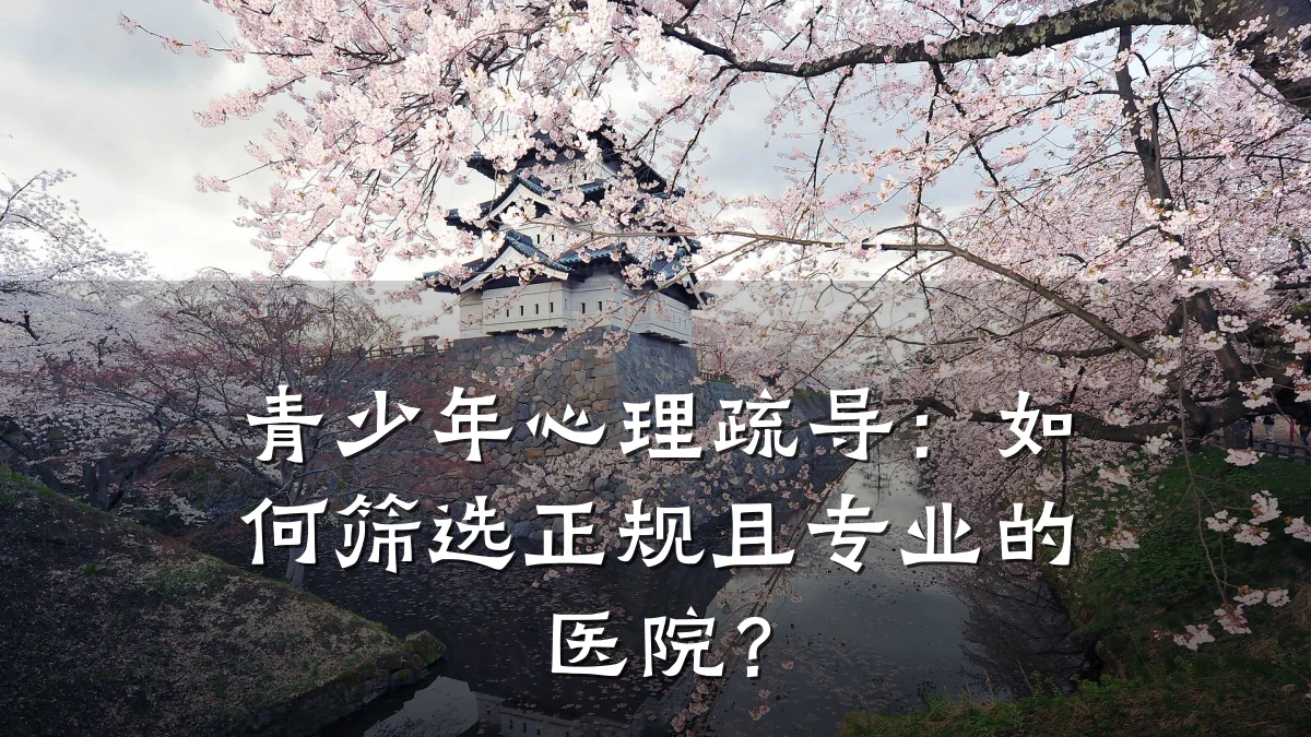 青少年心理疏导：如何筛选正规且专业的医院？