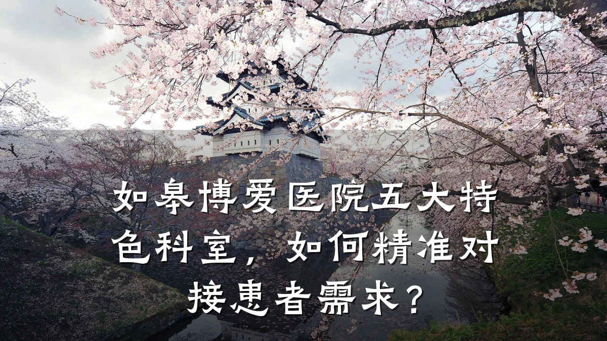 如皋博爱医院五大特色科室，如何精准对接患者需求？