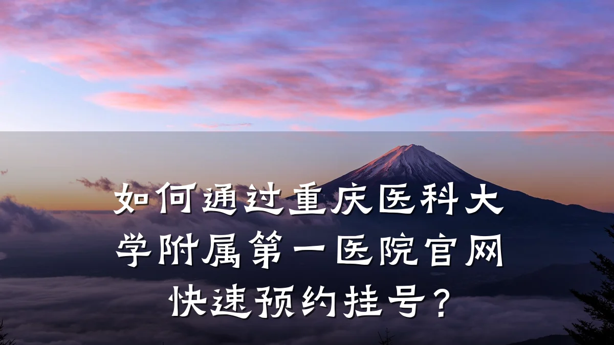 如何通过重庆医科大学附属第一医院官网快速预约挂号？