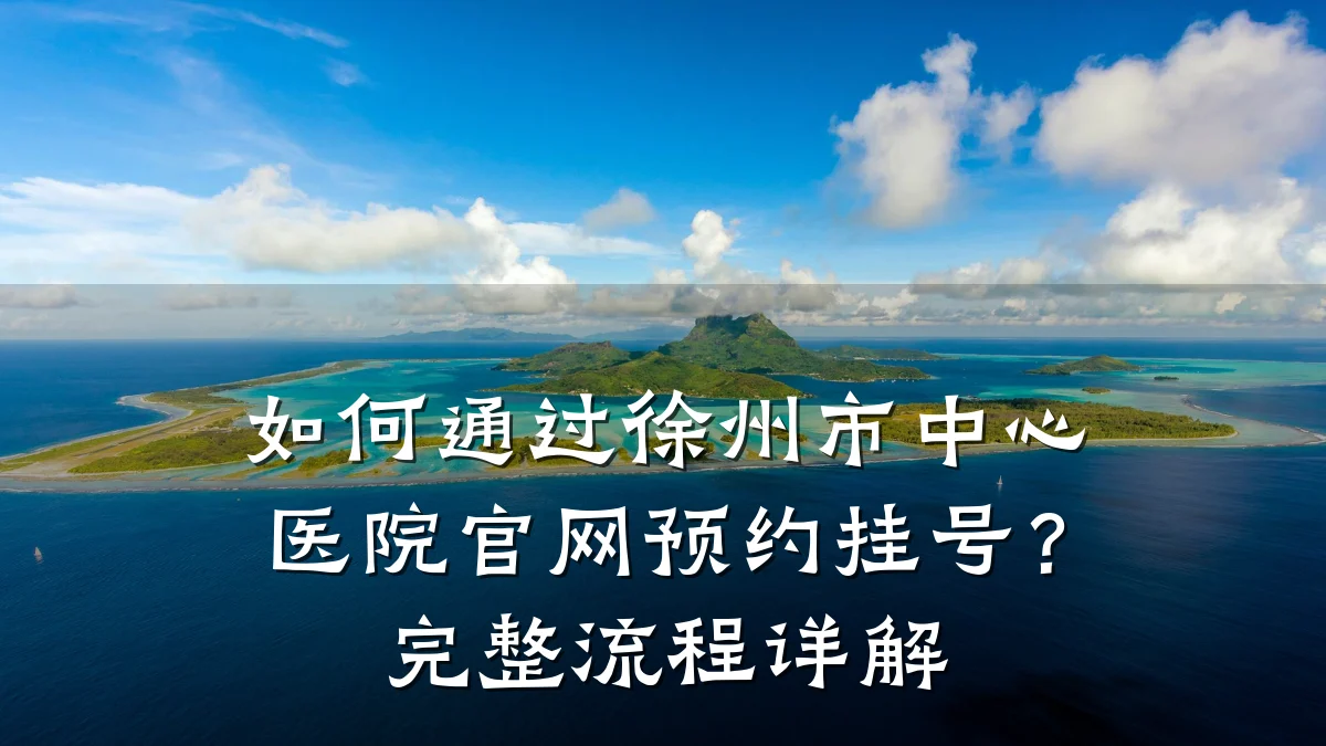 如何通过徐州市中心医院官网预约挂号？完整流程详解