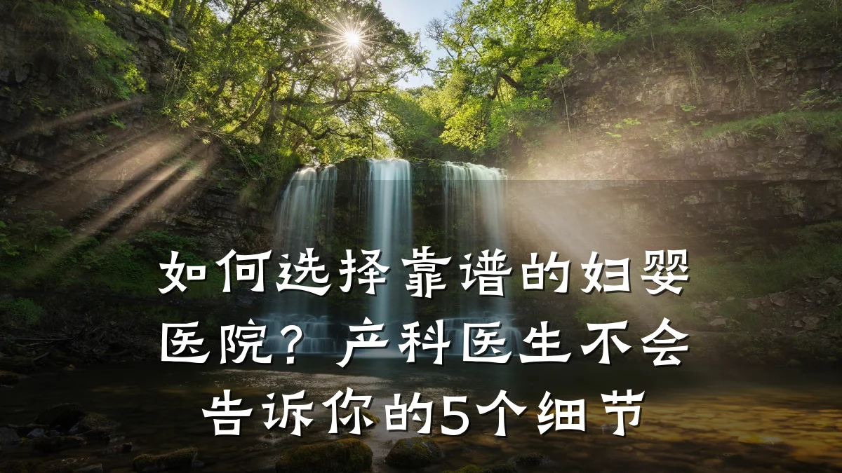 如何选择靠谱的妇婴医院?产科医生不会告诉你的5个细节
