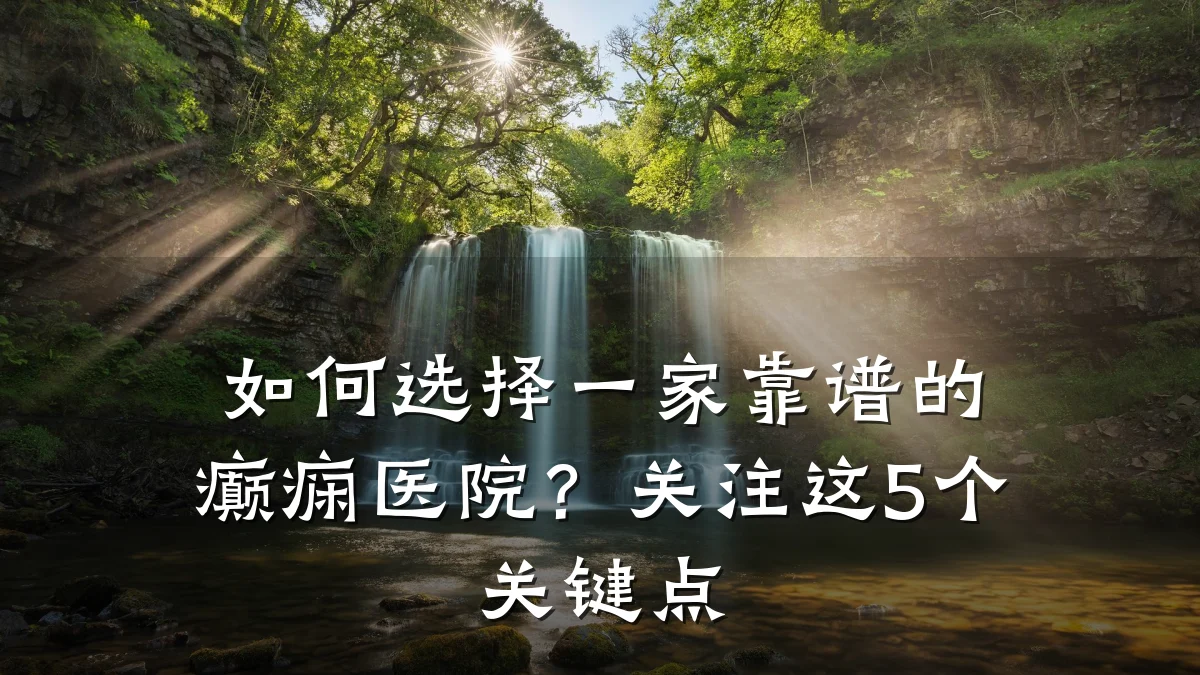 如何选择一家靠谱的癫痫医院？关注这5个关键点