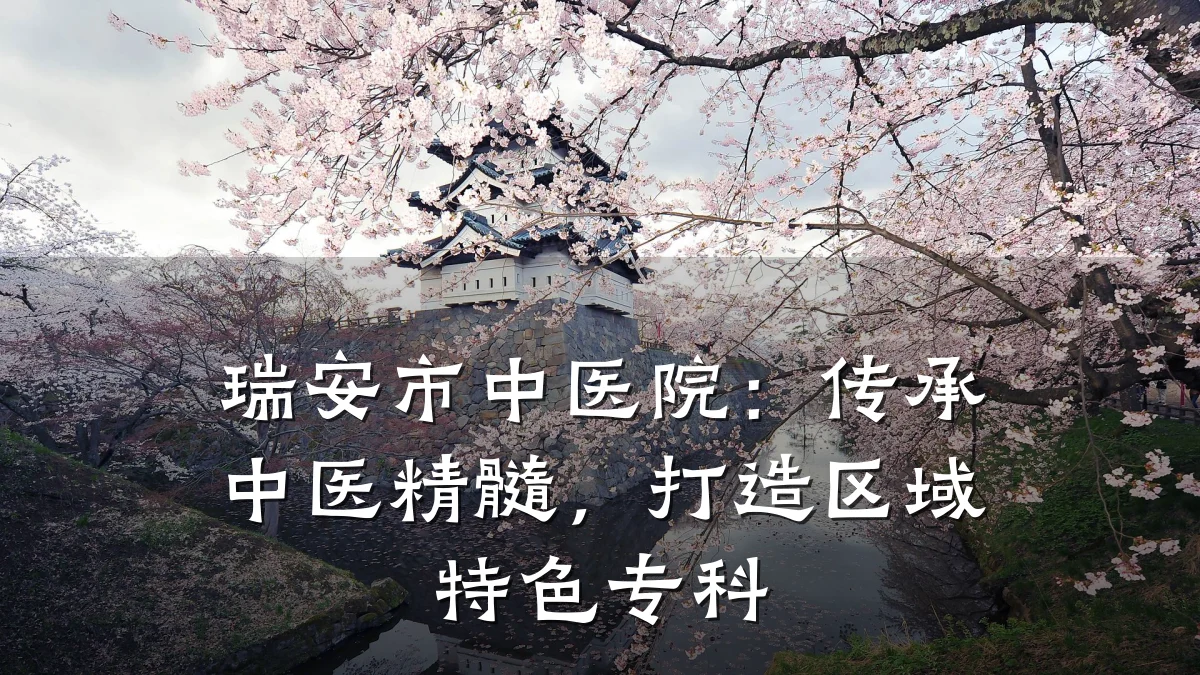 瑞安市中医院：传承中医精髓，打造区域特色专科