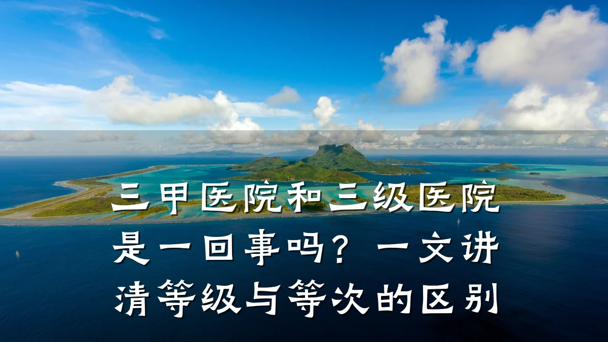 三甲医院和三级医院是一回事吗？一文讲清等级与等次的区别