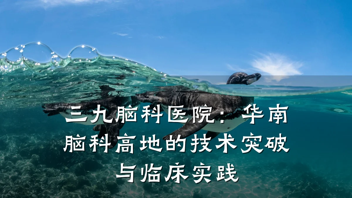 三九脑科医院：华南脑科高地的技术突破与临床实践