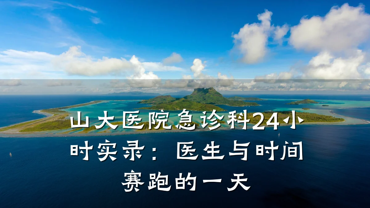 山大医院急诊科24小时实录:医生与时间赛跑的一天