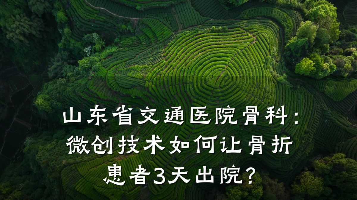 山东省交通医院骨科:微创技术如何让骨折患者3天出院?