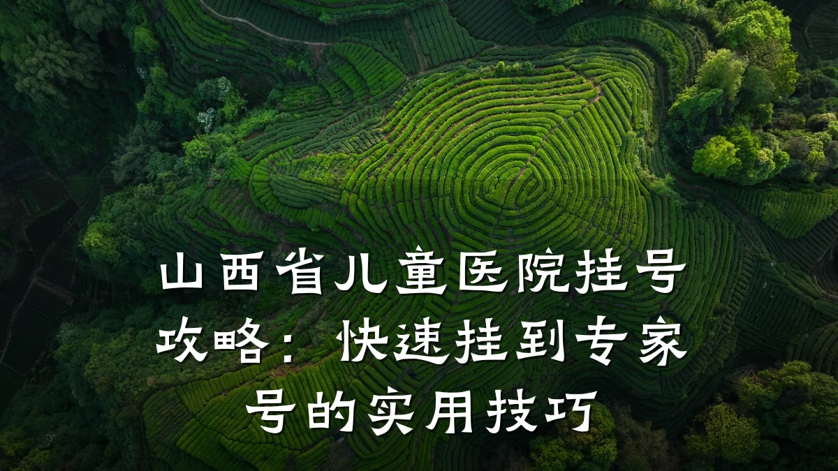 山西省儿童医院挂号攻略:快速挂到专家号的实用技巧