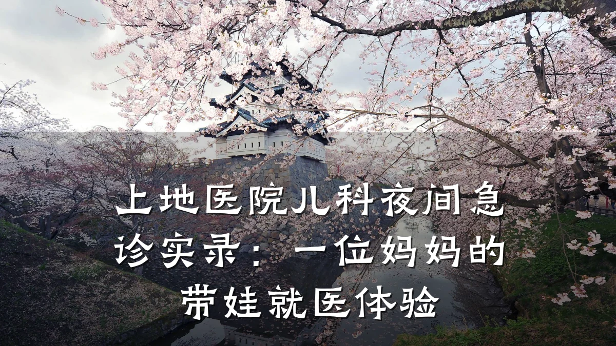 上地医院儿科夜间急诊实录：一位妈妈的带娃就医体验