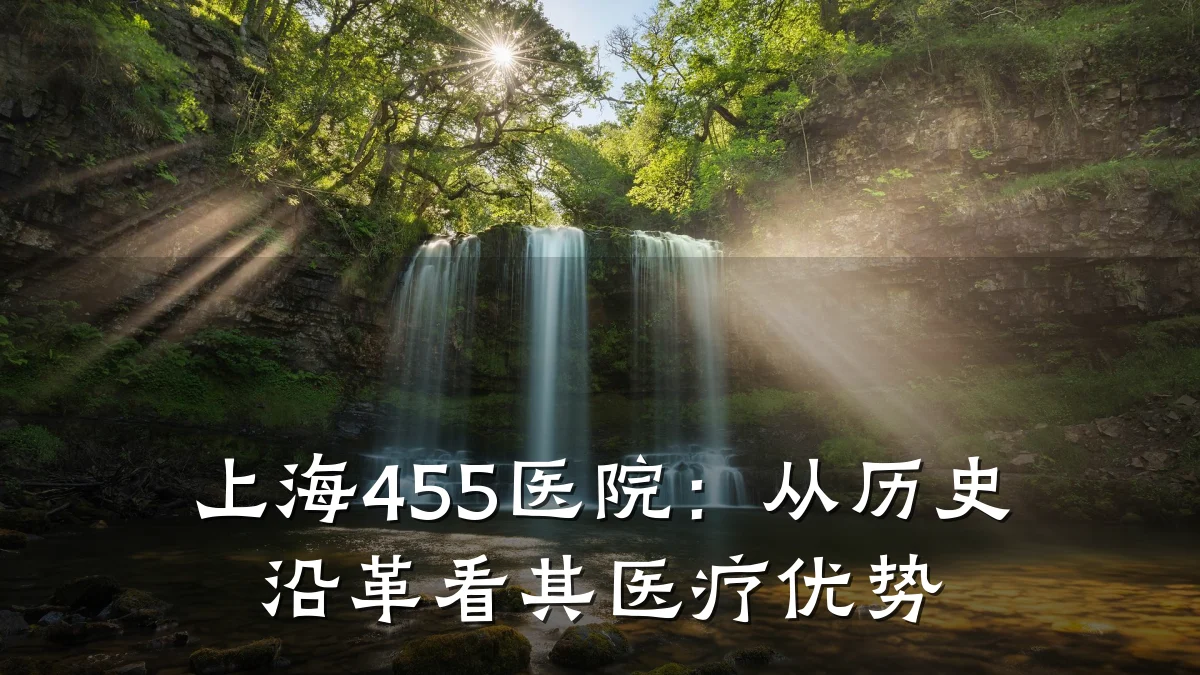 上海455医院：从历史沿革看其医疗优势