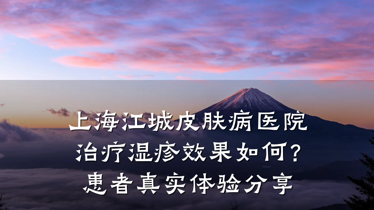 上海江城皮肤病医院治疗湿疹效果如何？患者真实体验分享