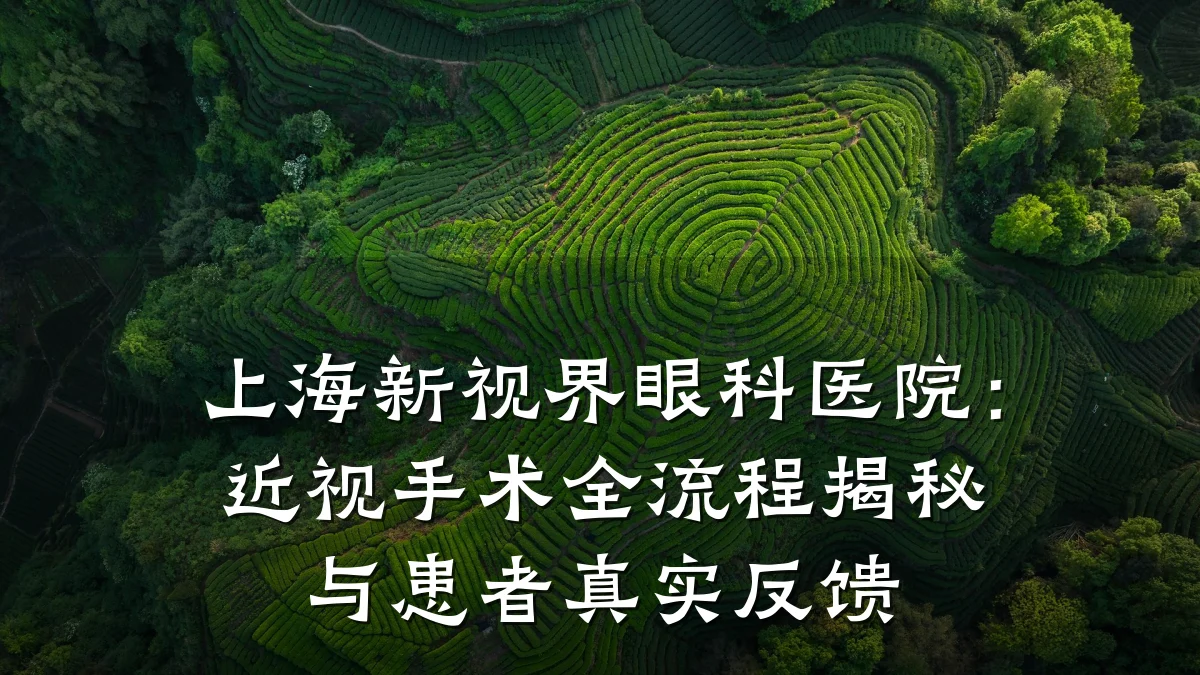 上海新视界眼科医院：近视手术全流程揭秘与患者真实反馈
