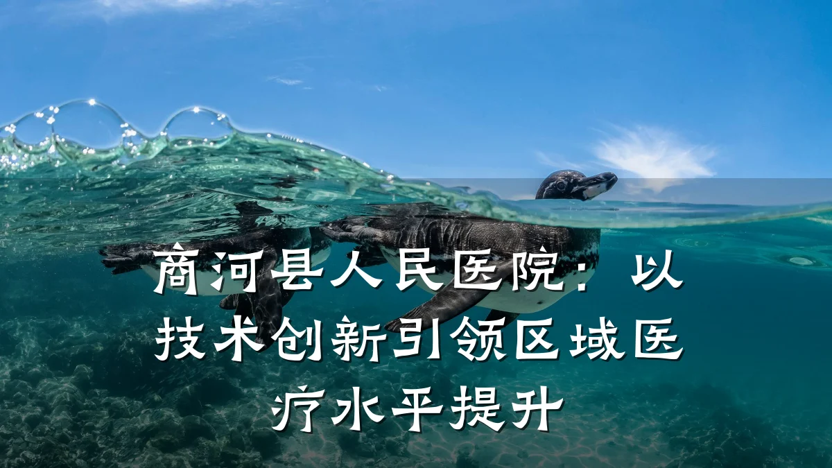商河县人民医院：以技术创新引领区域医疗水平提升