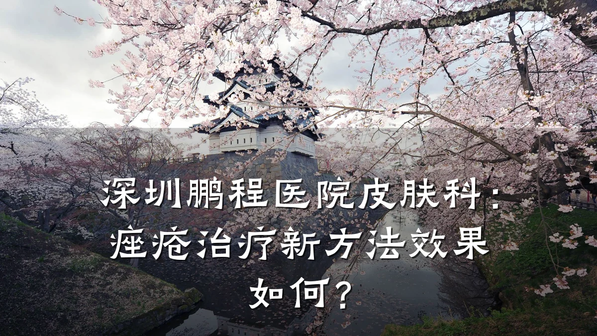 深圳鹏程医院皮肤科:痤疮治疗新方法效果如何?