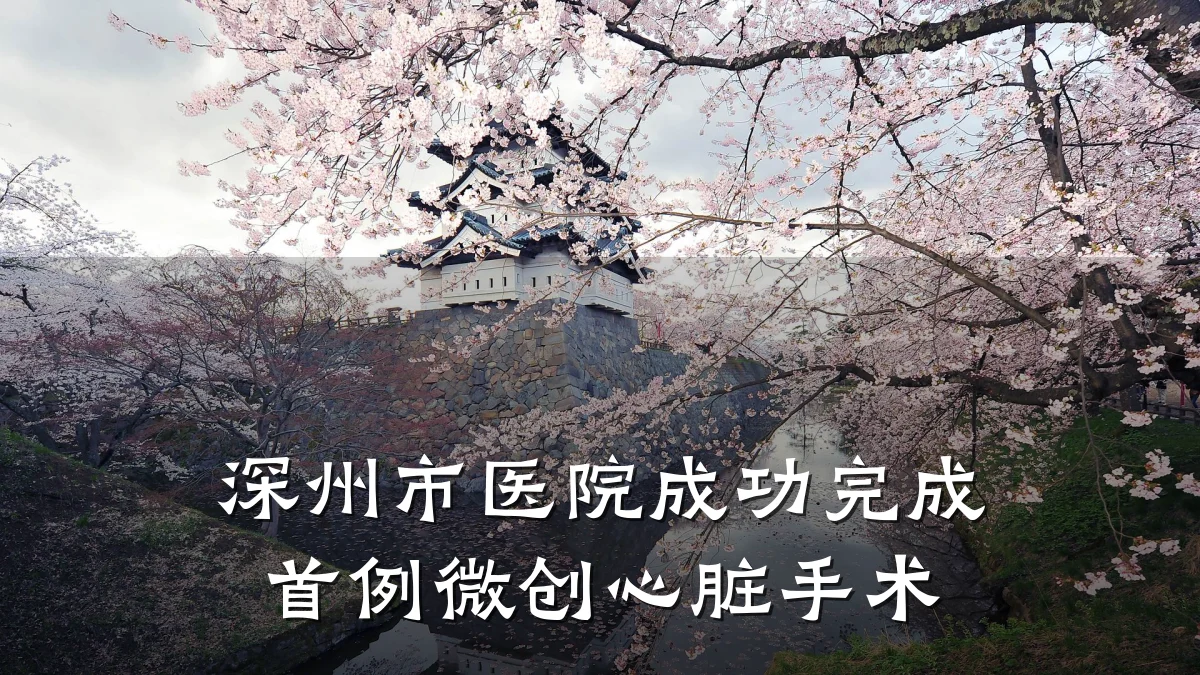 深州市医院成功完成首例微创心脏手术