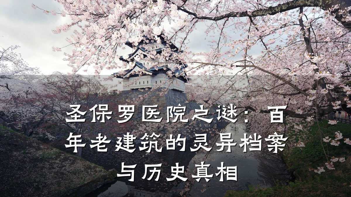 圣保罗医院之谜:百年老建筑的灵异档案与历史真相