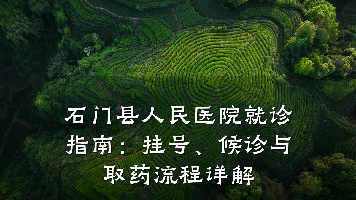石门县人民医院就诊指南：挂号、候诊与取药流程详解