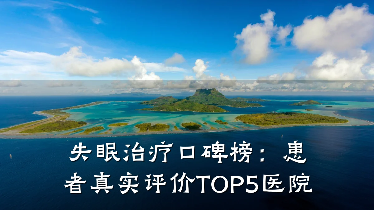 失眠治疗口碑榜:患者真实评价TOP5医院