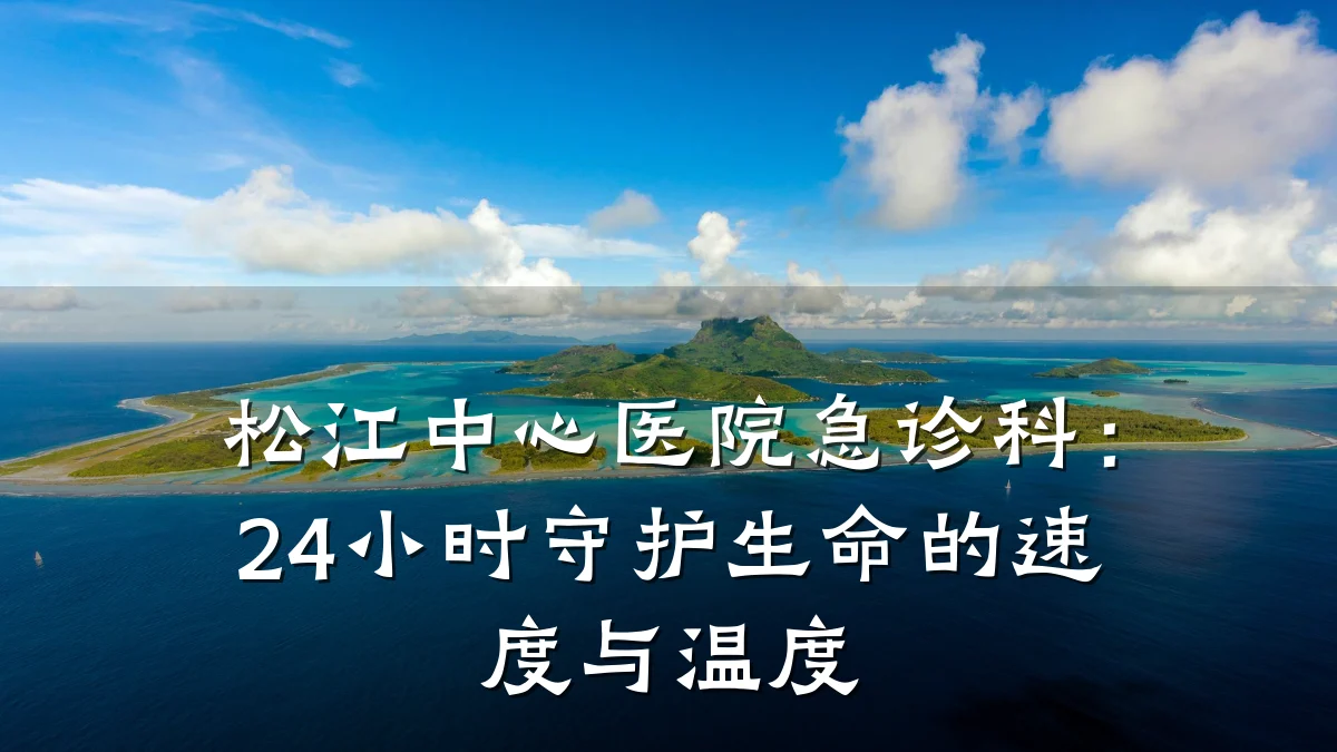 松江中心医院急诊科:24小时守护生命的速度与温度