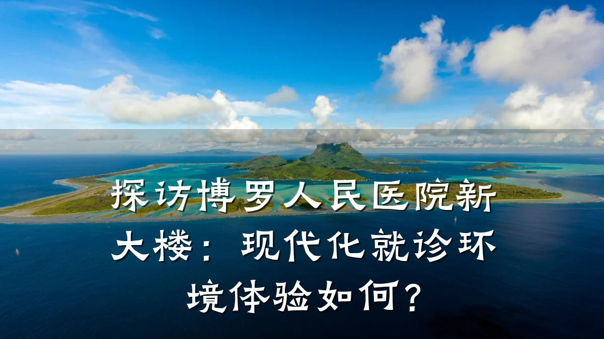 探访博罗人民医院新大楼：现代化就诊环境体验如何？