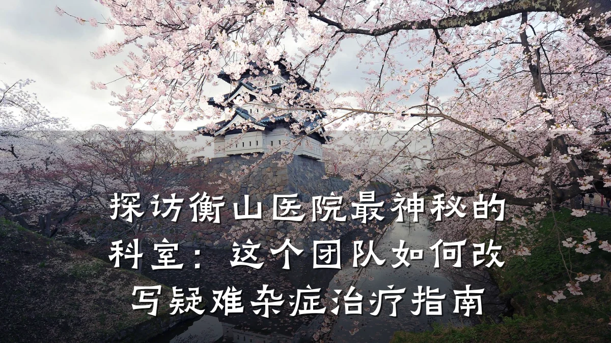 探访衡山医院最神秘的科室：这个团队如何改写疑难杂症治疗指南