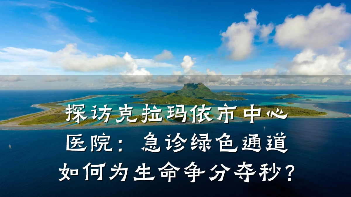 探访克拉玛依市中心医院：急诊绿色通道如何为生命争分夺秒？