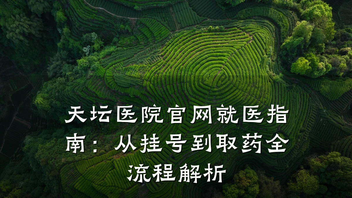 天坛医院官网就医指南:从挂号到取药全流程解析