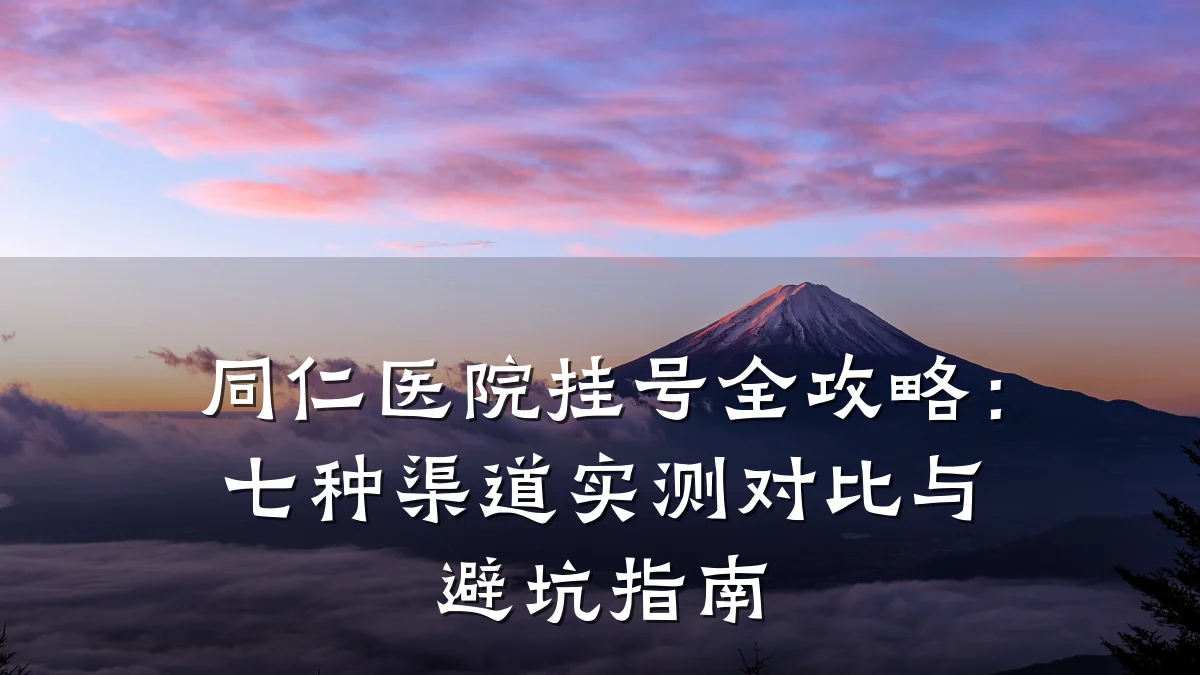 同仁医院挂号全攻略：七种渠道实测对比与避坑指南