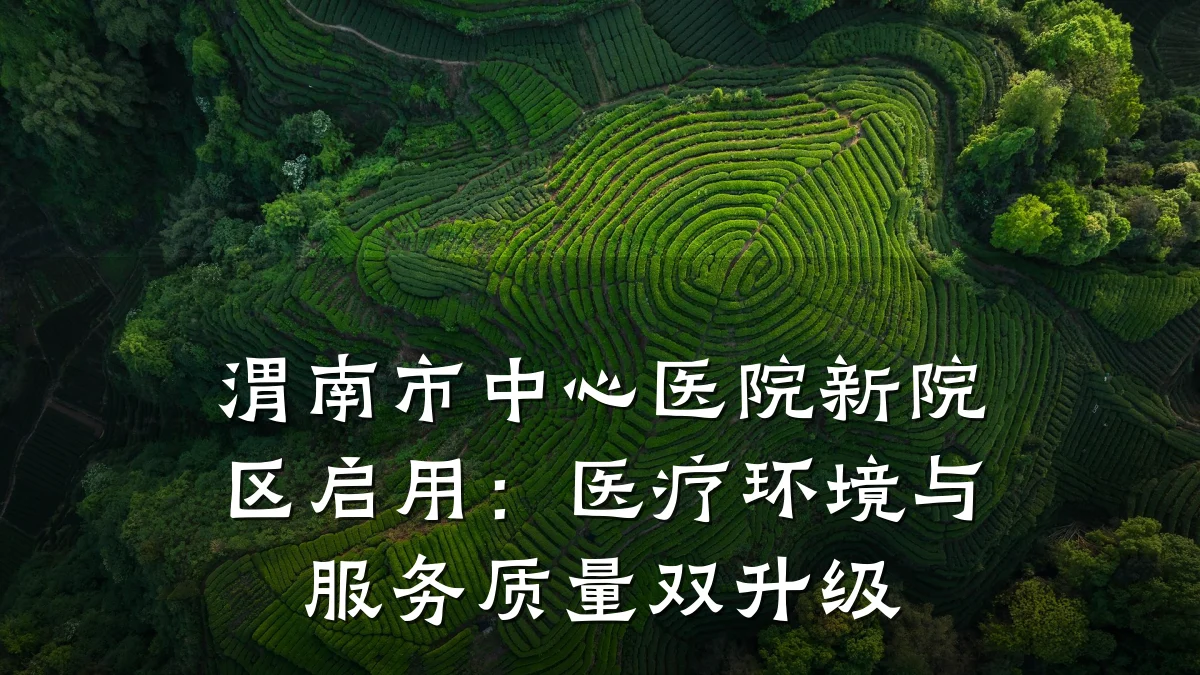 渭南市中心医院新院区启用：医疗环境与服务质量双升级