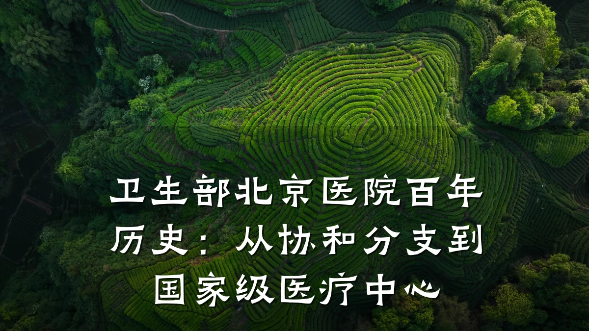 卫生部北京医院百年历史：从协和分支到国家级医疗中心