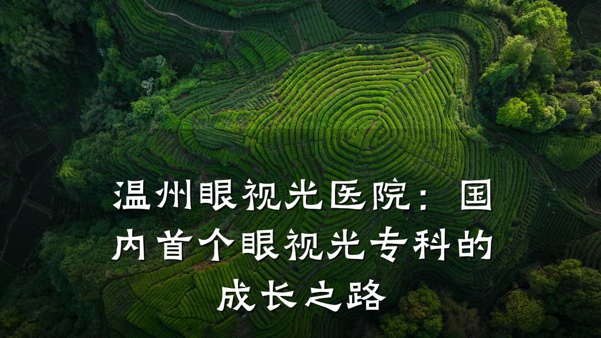 温州眼视光医院：国内首个眼视光专科的成长之路