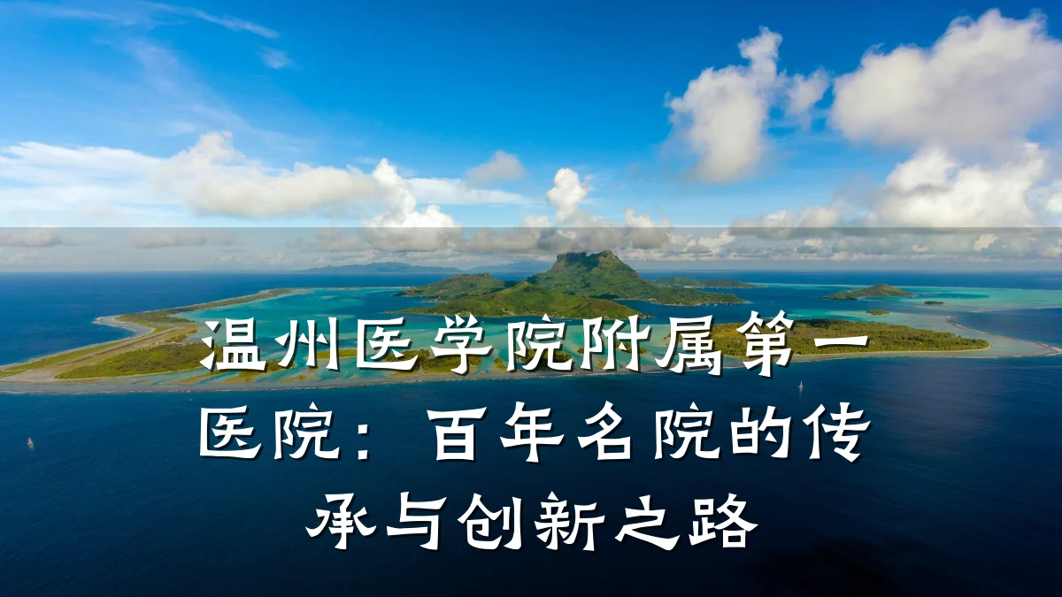 温州医学院附属第一医院：百年名院的传承与创新之路