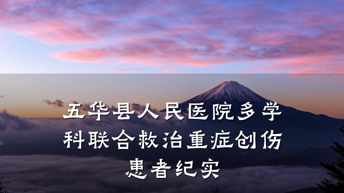 五华县人民医院多学科联合救治重症创伤患者纪实