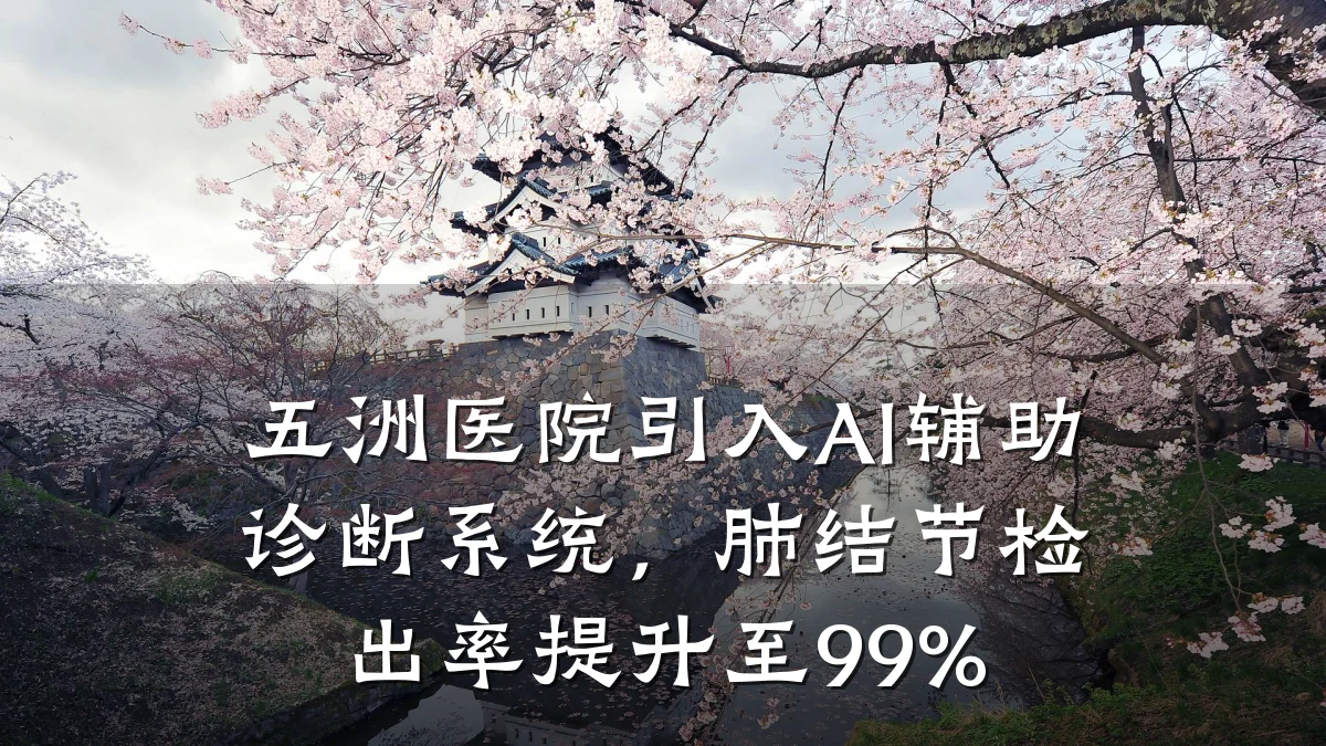 五洲医院引入AI辅助诊断系统，肺结节检出率提升至99%