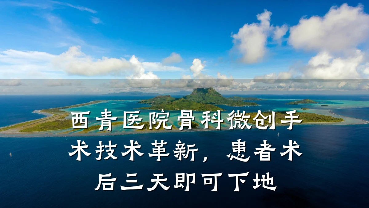 西青医院骨科微创手术技术革新，患者术后三天即可下地