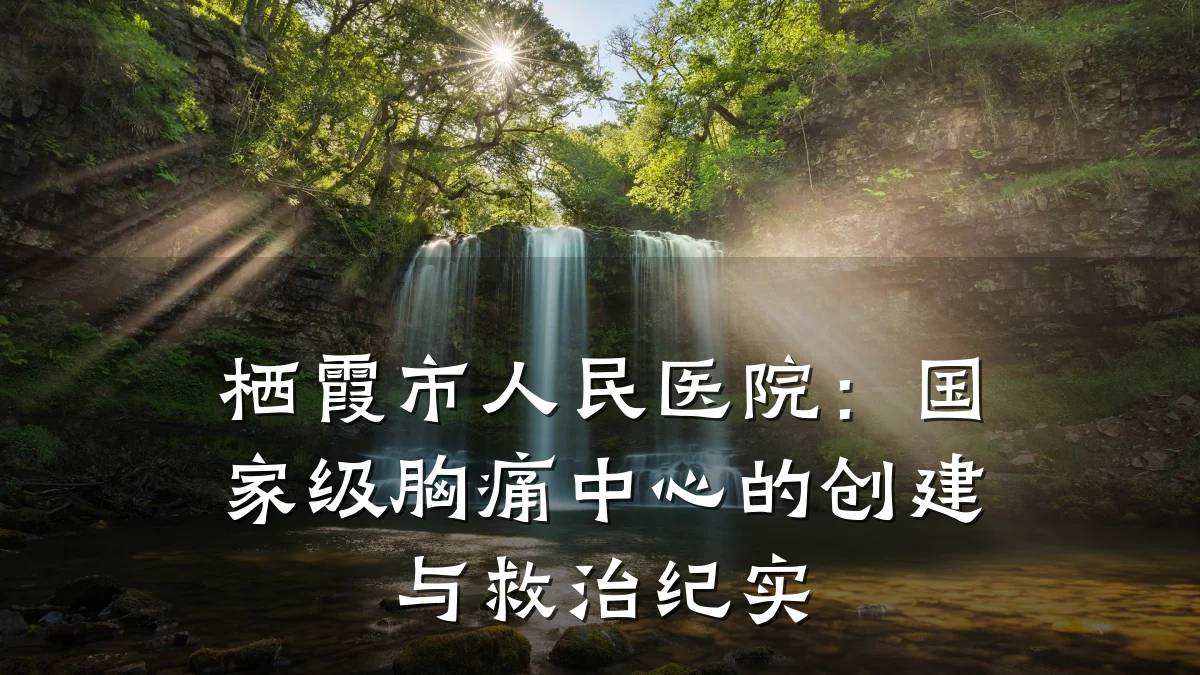 栖霞市人民医院:国家级胸痛中心的创建与救治纪实