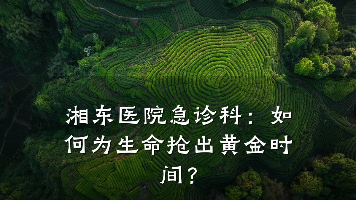 湘东医院急诊科:如何为生命抢出黄金时间?
