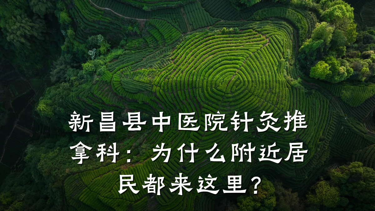 新昌县中医院针灸推拿科：为什么附近居民都来这里？