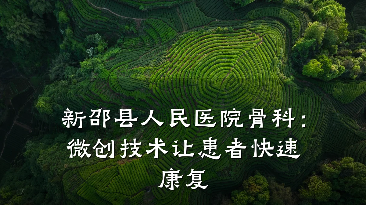 新邵县人民医院骨科:微创技术让患者快速康复